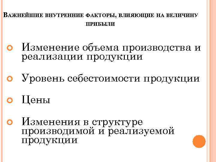 ВАЖНЕЙШИЕ ВНУТРЕННИЕ ФАКТОРЫ, ВЛИЯЮЩИЕ НА ВЕЛИЧИНУ ПРИБЫЛИ Изменение объема производства и реализации продукции Уровень
