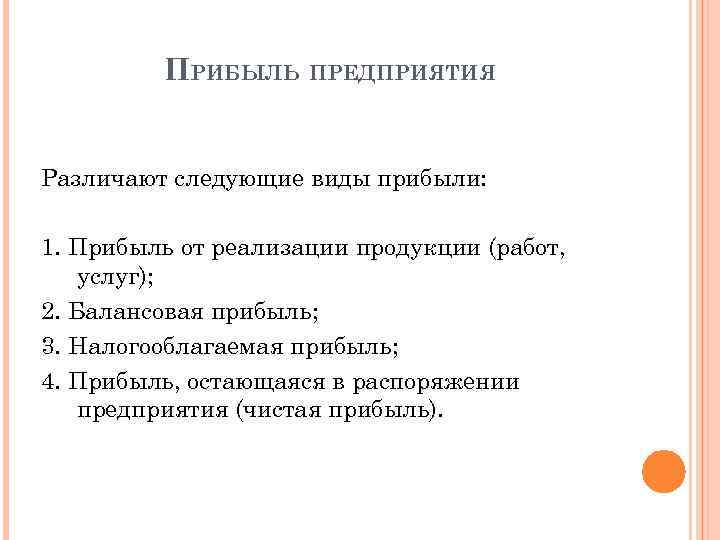 ПРИБЫЛЬ ПРЕДПРИЯТИЯ Различают следующие виды прибыли: 1. Прибыль от реализации продукции (работ, услуг); 2.