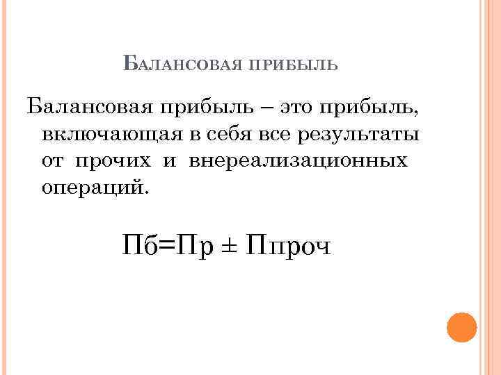 БАЛАНСОВАЯ ПРИБЫЛЬ Балансовая прибыль – это прибыль, включающая в себя все результаты от прочих