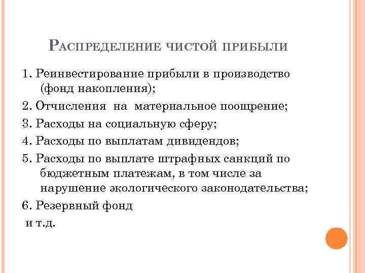 РАСПРЕДЕЛЕНИЕ ЧИСТОЙ ПРИБЫЛИ 1. Реинвестирование прибыли в производство (фонд накопления); 2. Отчисления на материальное
