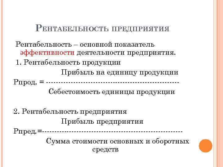 РЕНТАБЕЛЬНОСТЬ ПРЕДПРИЯТИЯ Рентабельность – основной показатель эффективности деятельности предприятия. 1. Рентабельность продукции Прибыль на