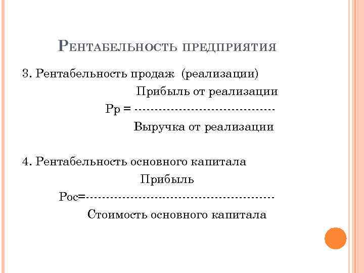 РЕНТАБЕЛЬНОСТЬ ПРЕДПРИЯТИЯ 3. Рентабельность продаж (реализации) Прибыль от реализации Рр = -----------------Выручка от реализации