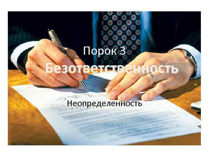 Порок 3 Безответственность Неопределенность 