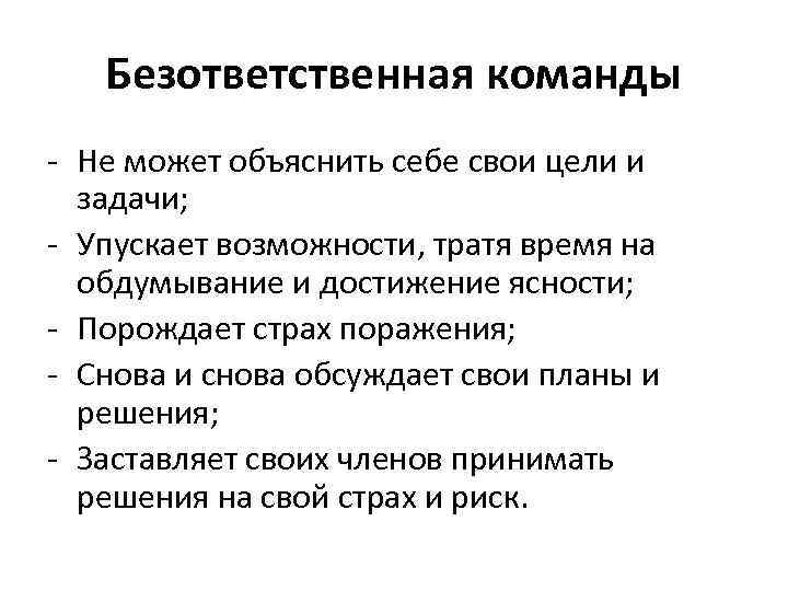 Безответственная команды - Не может объяснить себе свои цели и задачи; - Упускает возможности,