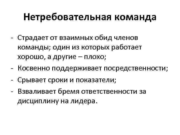 Нетребовательная команда - Страдает от взаимных обид членов команды; один из которых работает хорошо,