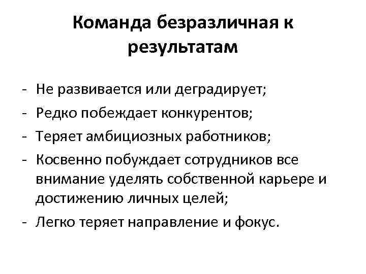 Команда безразличная к результатам - Не развивается или деградирует; Редко побеждает конкурентов; Теряет амбициозных