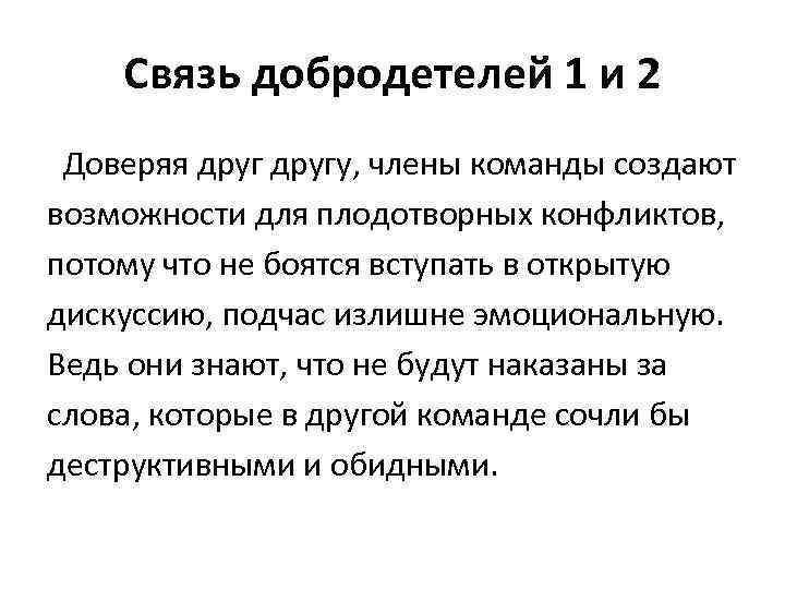 Связь добродетелей 1 и 2 Доверяя другу, члены команды создают возможности для плодотворных конфликтов,