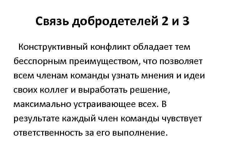 Связь добродетелей 2 и 3 Конструктивный конфликт обладает тем бесспорным преимуществом, что позволяет всем