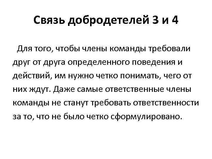 Связь добродетелей 3 и 4 Для того, чтобы члены команды требовали друг от друга