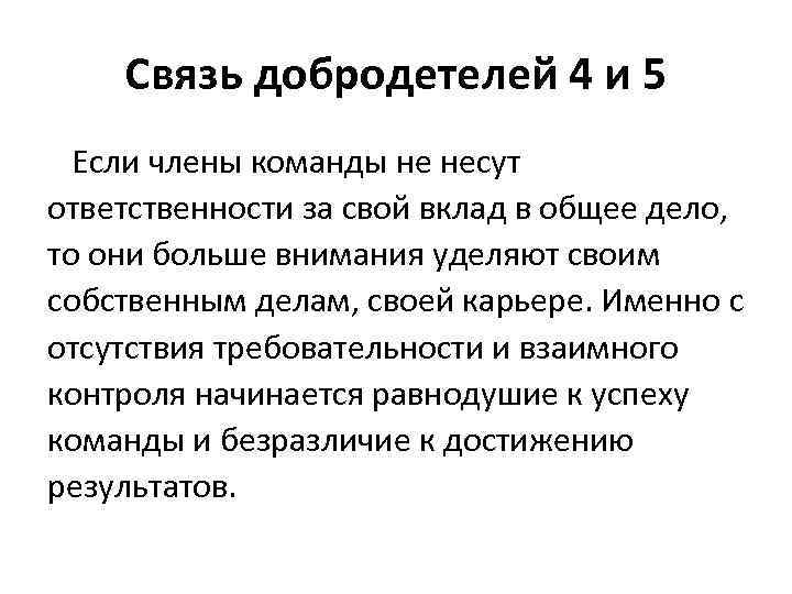 Связь добродетелей 4 и 5 Если члены команды не несут ответственности за свой вклад