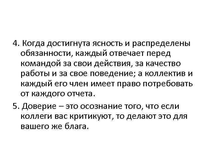 4. Когда достигнута ясность и распределены обязанности, каждый отвечает перед командой за свои действия,