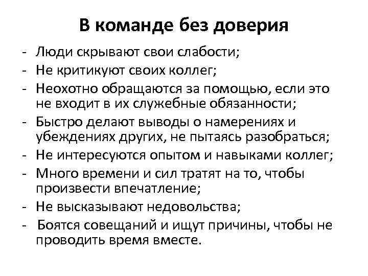 В команде без доверия - Люди скрывают свои слабости; - Не критикуют своих коллег;