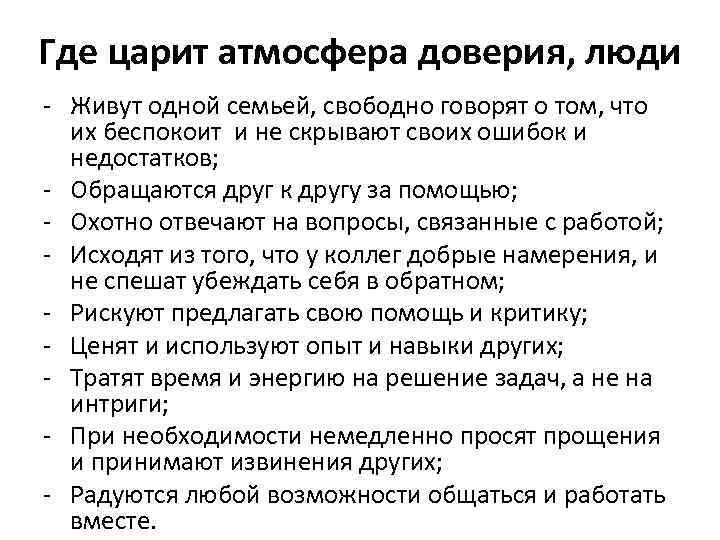 Где царит атмосфера доверия, люди - Живут одной семьей, свободно говорят о том, что