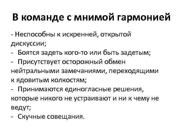 В команде с мнимой гармонией - Неспособны к искренней, открытой дискуссии; - Боятся задеть