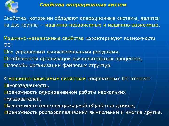 Свойства операционных систем Свойства, которыми обладают операционные системы, делятся на две группы – машинно-независимые