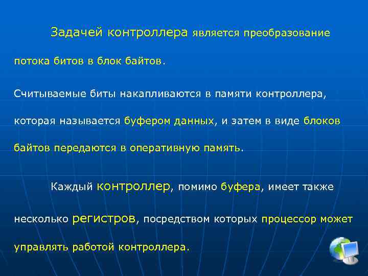 Задачей контроллера является преобразование потока битов в блок байтов. Считываемые биты накапливаются в памяти