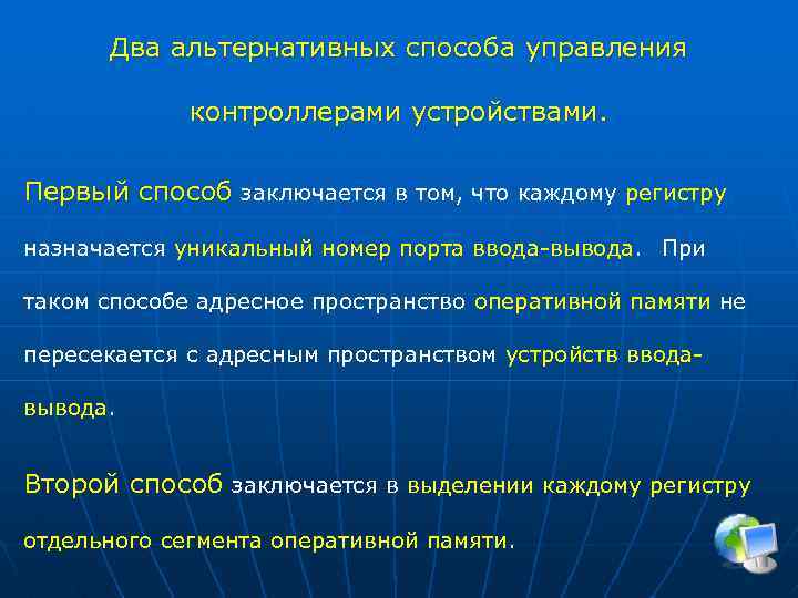 Два альтернативных способа управления контроллерами устройствами. Первый способ заключается в том, что каждому регистру