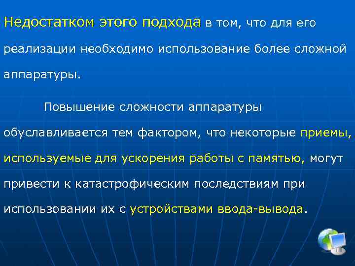 Недостатком этого подхода в том, что для его реализации необходимо использование более сложной аппаратуры.