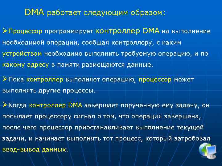 DMA работает следующим образом: ØПроцессор программирует контроллер DMA на выполнение необходимой операции, сообщая контроллеру,