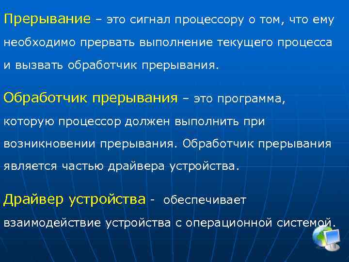 Прерывание – это сигнал процессору о том, что ему необходимо прервать выполнение текущего процесса