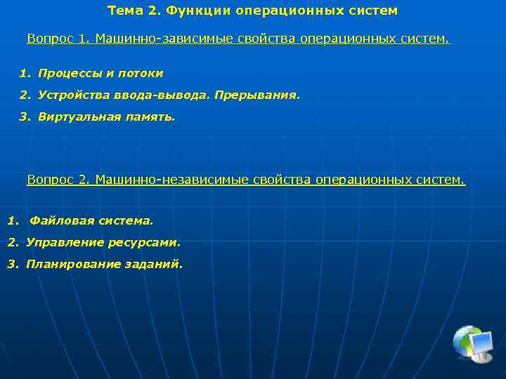Тема 2. Функции операционных систем Вопрос 1. Машинно-зависимые свойства операционных систем. 1. Процессы и