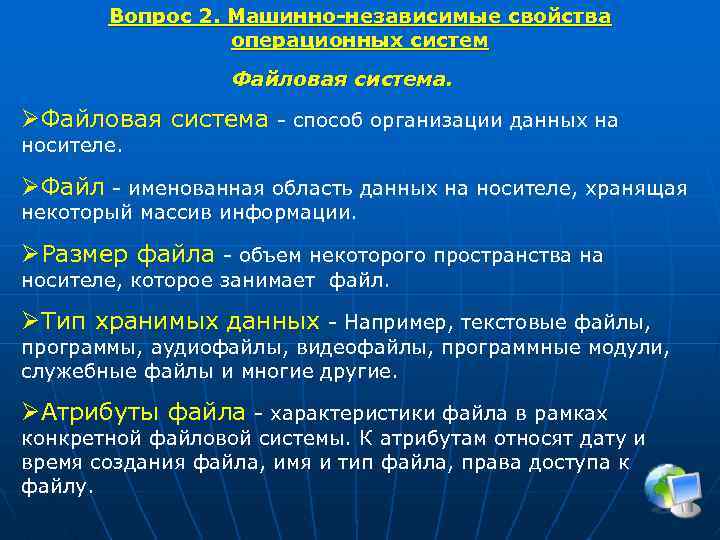 Вопрос 2. Машинно-независимые свойства операционных систем Файловая система. ØФайловая система - способ организации данных