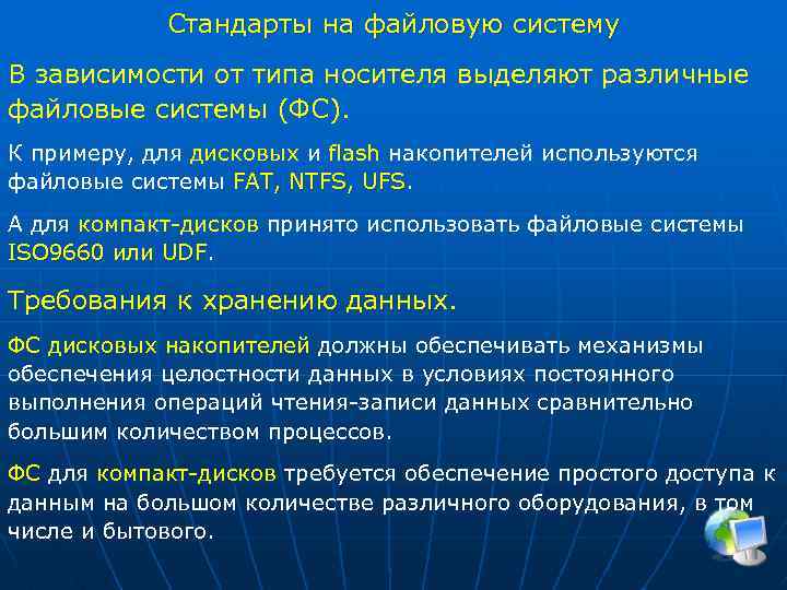 Стандарты на файловую систему В зависимости от типа носителя выделяют различные файловые системы (ФС).