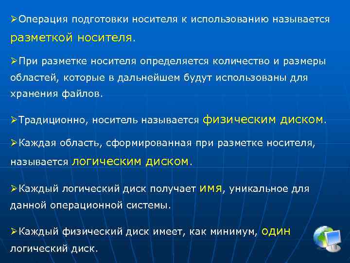 ØОперация подготовки носителя к использованию называется разметкой носителя. ØПри разметке носителя определяется количество и