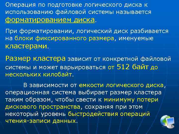 Операция по подготовке логического диска к использованию файловой системы называется форматированием диска. При форматировании,