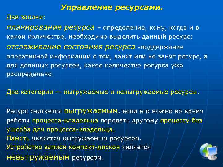 Управление ресурсами. Две задачи: планирование ресурса – определение, кому, когда и в каком количестве,