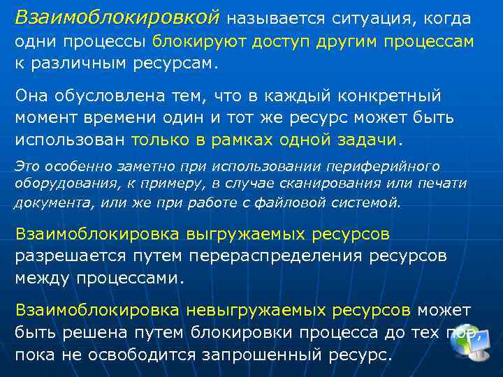 Взаимоблокировкой называется ситуация, когда одни процессы блокируют доступ другим процессам к различным ресурсам. Она