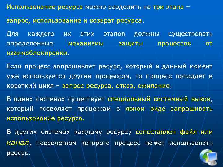 Использование ресурса можно разделить на три этапа – запрос, использование и возврат ресурса Для