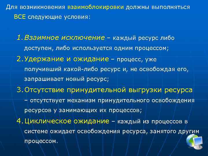 Для возникновения взаимоблокировки должны выполняться ВСЕ следующие условия: 1. Взаимное исключение – каждый ресурс