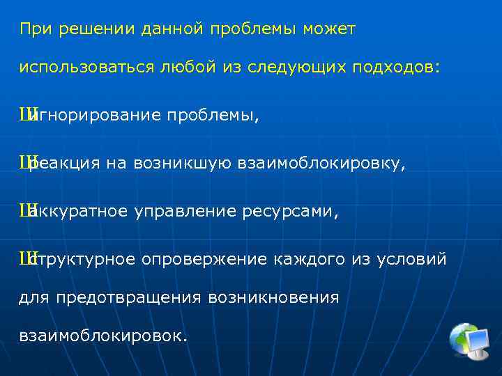 При решении данной проблемы может использоваться любой из следующих подходов: Ш игнорирование проблемы, Ш