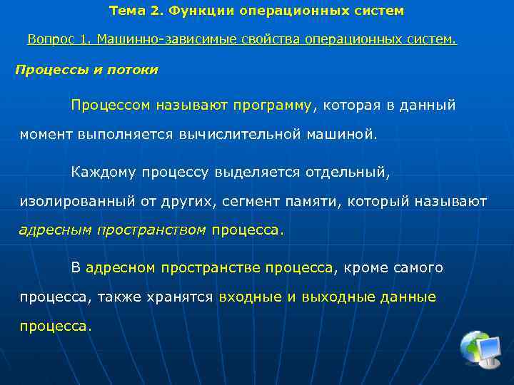 Тема 2. Функции операционных систем Вопрос 1. Машинно-зависимые свойства операционных систем. Процессы и потоки