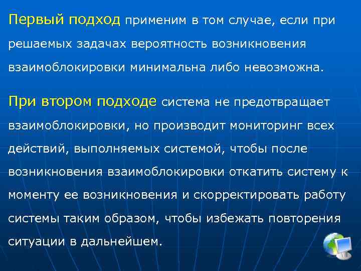 Первый подход применим в том случае, если при решаемых задачах вероятность возникновения взаимоблокировки минимальна