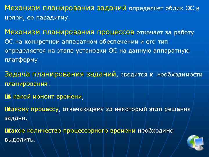 Механизм планирования заданий определяет облик ОС в целом, ее парадигму. Механизм планирования процессов отвечает