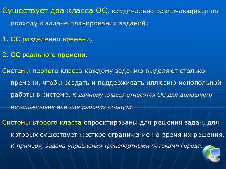 Существует два класса ОС, кардинально различающихся по подходу к задаче планирования заданий: 1. ОС