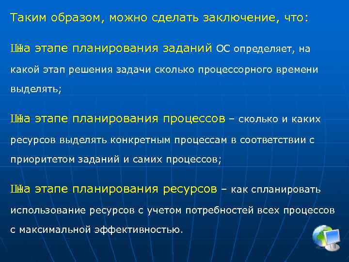 Таким образом, можно сделать заключение, что: Ш этапе планирования заданий ОС определяет, на на