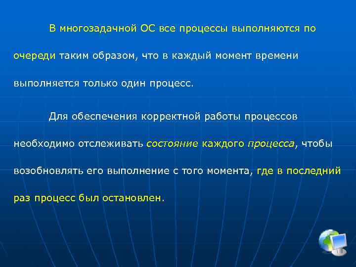 В многозадачной ОС все процессы выполняются по очереди таким образом, что в каждый момент