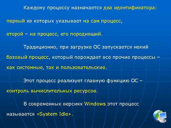 Каждому процессу назначается два идентификатора: идентификатора первый из которых указывает на сам процесс, второй