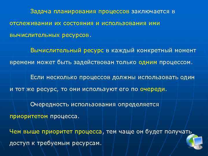 Задача планирования процессов заключается в отслеживании их состояния и использования ими вычислительных ресурсов Вычислительный
