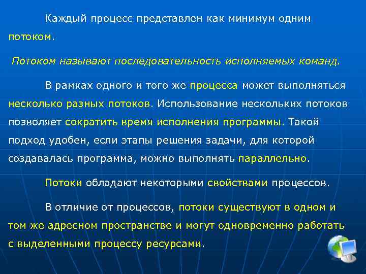 Каждый процесс представлен как минимум одним потоком. Потоком называют последовательность исполняемых команд. В рамках