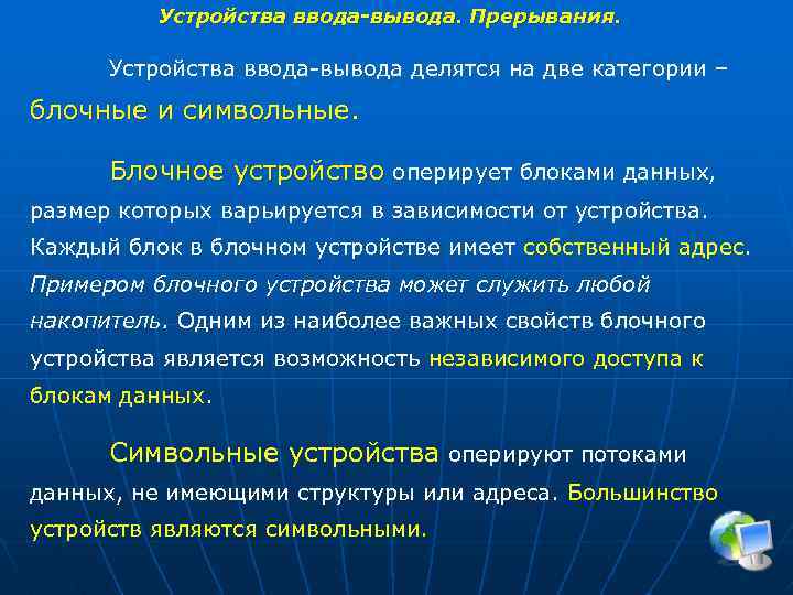 Устройства ввода-вывода. Прерывания. Устройства ввода-вывода делятся на две категории – блочные и символьные Блочное