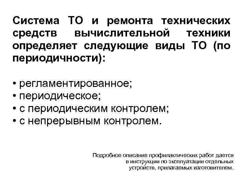 Система ТО и ремонта технических средств вычислительной техники определяет следующие виды ТО (по периодичности):