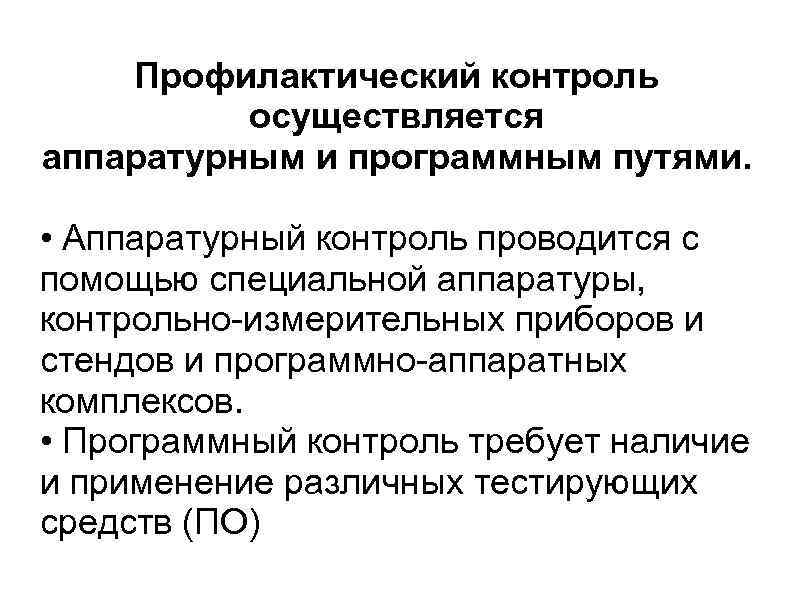 Профилактический контроль осуществляется аппаратурным и программным путями. • Аппаратурный контроль проводится с помощью специальной