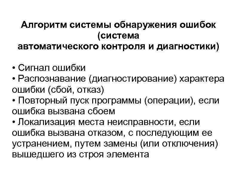 Алгоритм системы обнаружения ошибок (система автоматического контроля и диагностики) • Сигнал ошибки • Распознавание