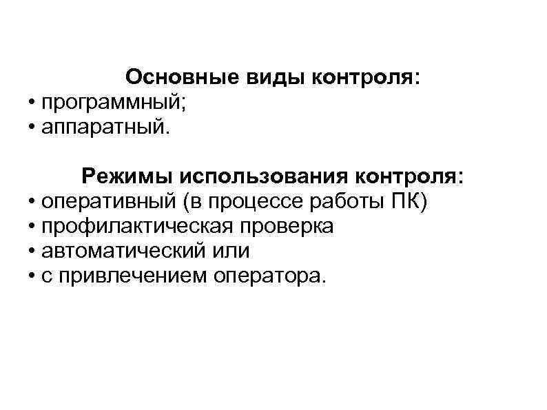 Основные виды контроля: • программный; • аппаратный. Режимы использования контроля: • оперативный (в процессе
