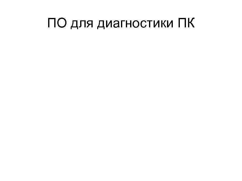 ПО для диагностики ПК 