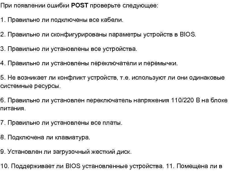 При появлении ошибки POST проверьте следующее: 1. Правильно ли подключены все кабели. 2. Правильно